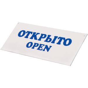 Табличка «Открыто-Закрыто»; пластик; длина=30, ширина=12 см.; белый, синий