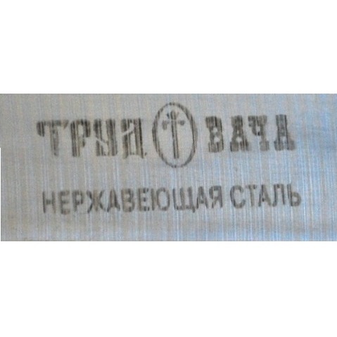 Труд Вача посуда Труд Вача посуда