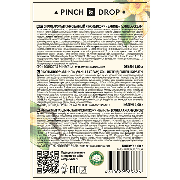 Сироп «Ваниль» Pinch&Drop  пластик  1л Pinch&Drop