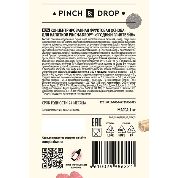 Основа для напитков «Ягодный Глинтвейн» фруктовая Pinch&Drop 1 кг  пластик  Pinch&Drop